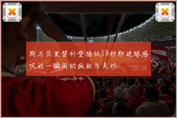 斯万贝里替补登场仅18秒即进球感叹这一瞬间的疯狂与美妙