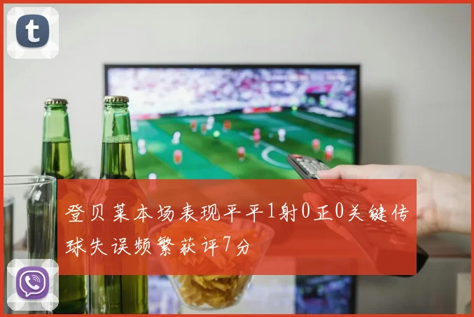 登贝莱本场表现平平1射0正0关键传球失误频繁获评7分