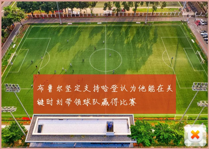 布鲁尔坚定支持哈登认为他能在关键时刻带领球队赢得比赛