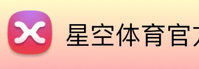 星空体育官方登录入口 logo